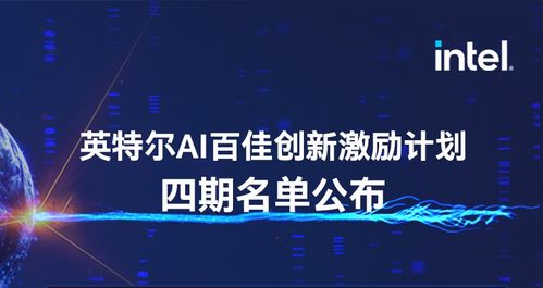 靈聚智能入選第四期英特爾AI百佳創(chuàng)新激勵(lì)計(jì)劃，引領(lǐng)人工智能行業(yè)應(yīng)用系統(tǒng)集成服務(wù)新浪潮